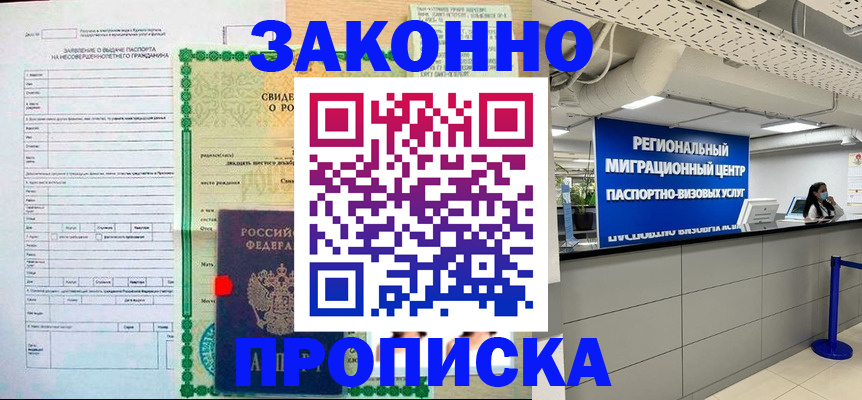 прописка в Ялте